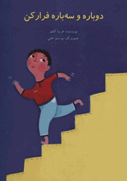 دوباره و سه باره فرار کن