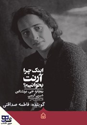 دانلود کتاب صوتی اینک چرا آرنت بخوانیم؟