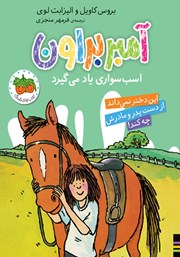 معرفی و دانلود کتاب آمبر براون اسب سواری یاد می‌گیرد