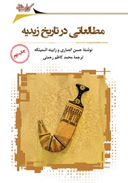 دانلود کتاب مطالعاتی در تاریخ زیدیه