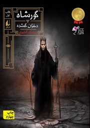 دانلود کتاب گورشاه 1: دختران گمشده