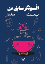 دانلود کتاب افسونگر سابق من