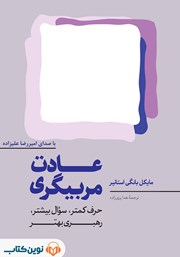 دانلود کتاب صوتی عادت مربیگری