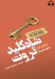 دانلود کتاب صوتی شاه کلید ثروت