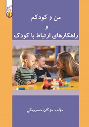 دانلود کتاب من و کودکم و راهکارهای ارتباط با کودک