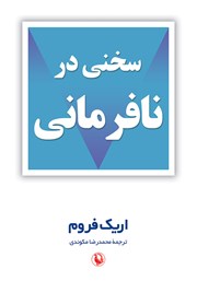 معرفی و دانلود کتاب سخنی در نافرمانی