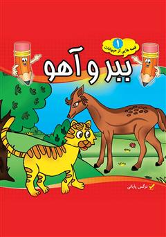 معرفی و دانلود کتاب ببر و آهو