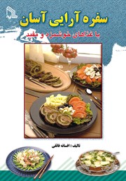 دانلود کتاب سفره آرایی آسان با غذاهای خوشمزه و مفید