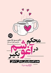 دانلود کتاب محکم در آغوشم بگیر