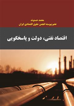 دانلود کتاب اقتصاد نفتی، دولت و پاسخگویی