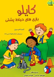 دانلود کتاب صوتی کایلو، بازی‌های حیاط پشتی