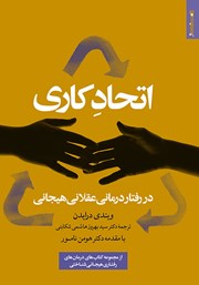 دانلود کتاب اتحاد کاری در رفتاردرمانی عقلانی هیجانی