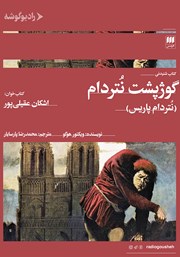 دانلود کتاب صوتی گوژپشت نتردام