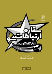 دانلود کتاب ستاره ارتباطات شو 2: آغاز گفتگو در ارتباطات