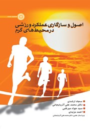 دانلود کتاب اصول و سازگاری عملکرد ورزشی در محیط‌های گرم
