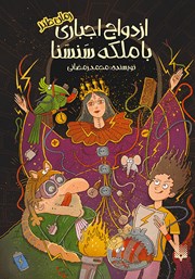 دانلود کتاب ازدواج اجباری با ملکه سنسنا