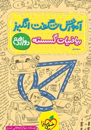 دانلود کتاب آموزش شگفت انگیز ریاضیات گسسته - دوازدهم