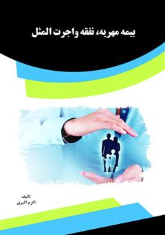 دانلود کتاب بیمه مهریه، نفقه و اجرت المثل
