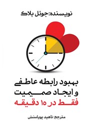 دانلود کتاب بهبود رابطه عاطفی و ایجاد صمیمیت فقط در 15 دقیقه