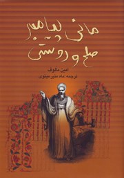 معرفی و دانلود کتاب مانی پیامبر صلح و دوستی