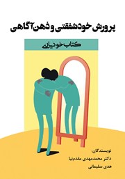 دانلود کتاب پرورش خودشفقتی و ذهن آگاهی