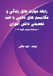 دانلود کتاب رابطه مهارت‌های زندگی و مکانیسم‌های دفاعی با افت تحصیلی دانش آموزان