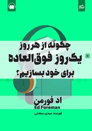 دانلود کتاب صوتی چگونه از هر روز یک روز فوق العاده برای خود بسازیم؟