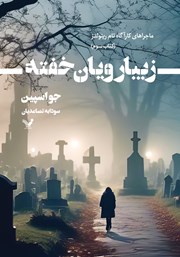 دانلود کتاب زیبارویان خفته