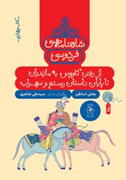 دانلود کتاب شاهنامه فردوسی - جلد 4: از رفتن کاووس به مازندران تا پایان داستان رستم و سهراب