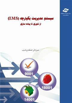 دانلود کتاب سیستم مدیریت یکپارچه (IMS) از تئوری تا پیادهسازی