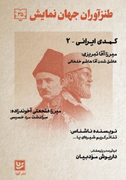 دانلود کتاب طنزآوران جهان نمایش 35