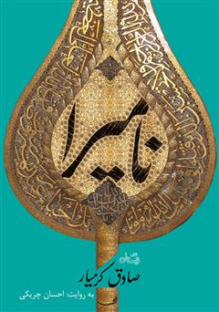 دانلود کتاب صوتی نامیرا