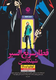 دانلود کتاب قطار سریع السیر شینکانسن