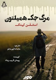 دانلود کتاب صوتی مرگ جک همیلتون