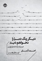 دانلود کتاب دیگر رنگ دنیا را نخواهم دید