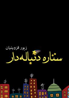 دانلود کتاب ستاره دنبالهدار