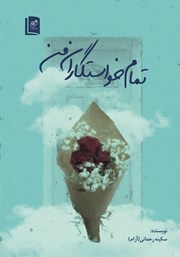 دانلود کتاب تمام خواستگاران من