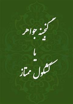 دانلود کتاب گنجینه جواهر یا کشکول ممتاز