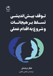 دانلود کتاب توقف بیش‌ اندیشی، تسلط بر هیجانات، شروع به اقدام عملی