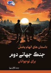 دانلود کتاب داستان‌های الهام بخش جنگ جهانی دوم برای نوجوانان