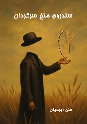 معرفی و دانلود کتاب سندروم ملخ سرگردان