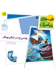 دانلود کتاب یونس در شکم نهنگ