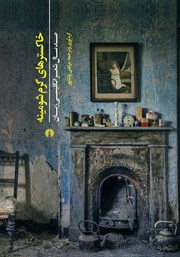 دانلود کتاب خاکسترهای گرم شومینه