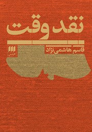 دانلود کتاب نقد وقت