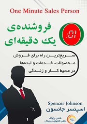 دانلود کتاب فروشنده یک دقیقه‌ای
