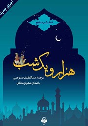 دانلود کتاب صوتی هزار و یک شب - صد شب نهم