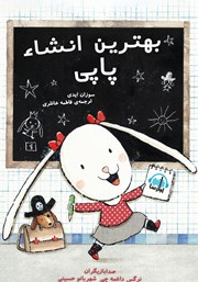 معرفی و دانلود کتاب صوتی بهترین انشاء پاپی