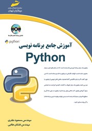 دانلود کتاب آموزش جامع برنامه‌ نویسی Python
