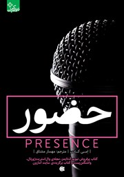 دانلود کتاب حضور: جسورترین خود را در بزرگ‌ترین چالش‌هایتان به نمایش بگذارید