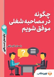 دانلود چگونه در مصاحبه شغلی موفق شویم